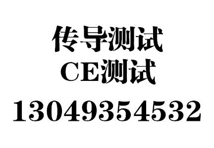 折叠电动车CE传导测试, 权威资质齐全流程周期费用标准整改