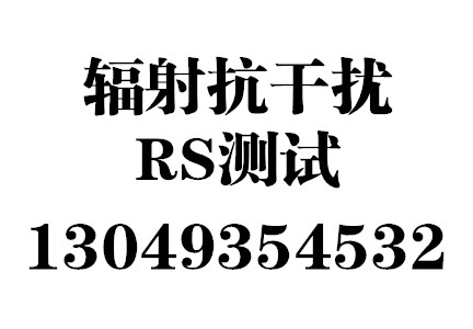 医疗器械RS辐射抗扰度测试超标怎么办？哪里可以预测试辐射骚扰？