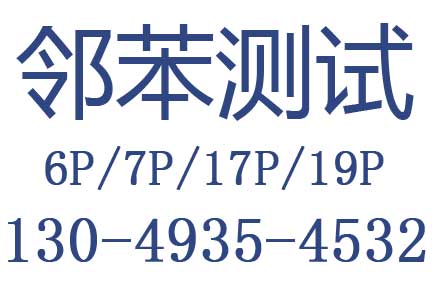 智能WiFi排插邻苯6P/7P/17P测试，邻苯二甲酸盐检测报告