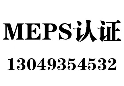 MEPS认证