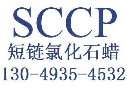 sccp测试,短链氯化石蜡检测