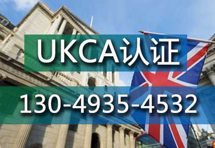 UKCA认证 UKCA认证